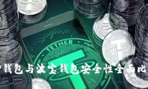 TP钱包与波宝钱包安全性全面比较