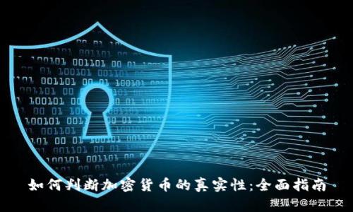 如何判断加密货币的真实性：全面指南