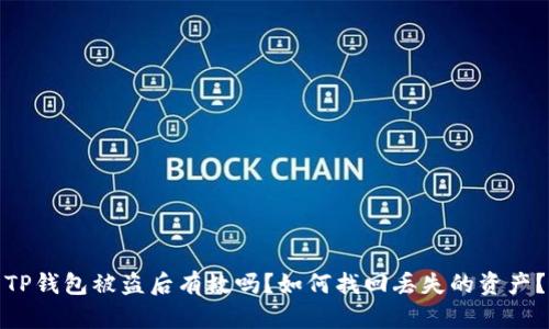 TP钱包被盗后有救吗？如何找回丢失的资产？