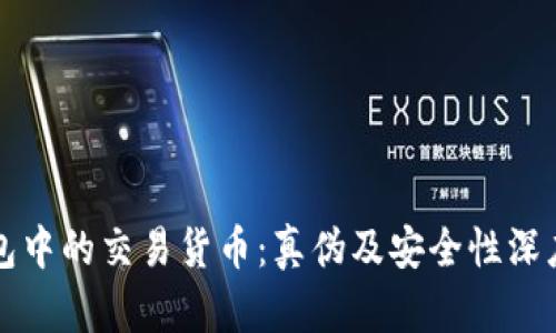 TP钱包中的交易货币：真伪及安全性深度解析