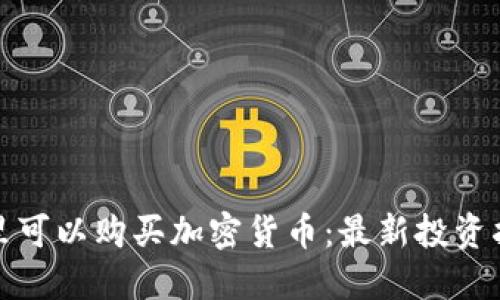 哪里可以购买加密货币：最新投资指南