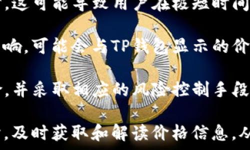   
价格来源解析：TP钱包显示的价格是参考哪里？  

TP钱包, 加密货币, 实时价格, 市场数据, 区块链/guanjianci  

TP钱包是一款常用的加密货币钱包，其便捷的功能和友好的用户界面赢得了不少用户的青睐。很多使用TP钱包的用户对其显示的价格产生了好奇，究竟TP钱包显示的价格是参考哪里、源于什么样的数据呢？本文将对此进行深入的探索，帮助用户更好地理解这一问题。  

首先，TP钱包显示的加密货币价格，通常是来自于各大交易所的实时市场数据。这些交易所会通过公开的API接口，向钱包提供最新的价格、成交量和其他相关信息。市场上的每一笔交易都可能会影响价格。因此，TP钱包所显示的价格可以被视为某种程度上的平均值或加权值，反映了市场的真实状况。  

此外，TP钱包也可能会采用多个交易所的数据，以便提供一个更为准确和公正的价格。例如，TP钱包在显示某一数字货币的价格时，并不是仅仅采用单一交易所的数据，而是综合多个交易所的报价、成交量等因素，从而形成一个综合价格。这使得用户能够在选择交易时获得更多的市场信息，做出更明智的决策。  

为了帮助用户更好地理解TP钱包显示价格的来源，我们将围绕以下五个问题进行详细讨论：  
ul  
liTP钱包如何显示实时的加密货币价格？/li  
liTP钱包参考的数据源有哪些？/li  
liTP钱包价格的准确性如何保证？/li  
li如何根据TP钱包的价格进行投资决策？/li  
liTP钱包显示的价格可能造成的风险是什么？/li  
/ul  

TP钱包如何显示实时的加密货币价格？  
TP钱包通过调用API接口，将各大交易所的最新数据实时传输到用户的设备上。每当用户打开TP钱包或者刷新界面时，钱包会向相关的交易所请求最新的价格信息。通常，这个请求会迅速得到响应，因而用户能够看到最新的市场价格。  

TP钱包的用户界面相对友好，数据的展示也经过精心设计。用户可以在主界面看到其持有的各种加密货币实时价格，包括涨跌幅、相对货币的价格波动情况。这种设计不仅帮助用户查看财富变化情况，同时也为每一笔可能的交易提供基础信息。  

同时，TP钱包在报价上的频率设置也会影响用户体验。例如，在市场波动较大的时候，TP钱包可以选择更频繁地更新价格，以便使用户获取到更准确的市场情况。而在市场稳定时，更新频率可能会减低，从而节省服务器资源和用户的流量消耗。  

TP钱包参考的数据源有哪些？  
TP钱包所参考的数据源通常包括许多加密货币交易所，这些交易所拥有大量的成交量和用户基础。例如，币安、火币、OKEx、Kraken、Coinbase等都是主流的交易吗，TP钱包可能会引用其成交数据。  

为了提升价格的透明性，TP钱包可以采用多重数据源策略。这种策略可以帮助用户减少因单一交易所价格波动带来的风险。例如，一个交易所的价格因某种原因暂时上涨，但其他交易所的价格保持平稳，这时候TP钱包可能会折中取均，提高了用户决策的科学性。  

此外，TP钱包也可以通过引入一些价格指数服务，例如CoinMarketCap、CoinGecko等，来汇总多个交易所的数据，为用户提供更具参考性的价格信息。这种方式在加密货币市场频繁波动的情况下，尤其显得重要。  

TP钱包价格的准确性如何保证？  
TP钱包价格准确性的保障主要体现在数据来源的选择与处理机制上。首先，TP钱包会选择数据实时更新速度快且成交量稳定大的交易所为主要数据源。通过对这些数据源的交叉验证，TP钱包能够减少因个别交易所的数据异常而对整体价格造成的影响。  

其次，在获得数据后，TP钱包会综合考虑价格的时间截点。例如，价格稍有波动但在短时间内恢复的走势，TP钱包可能会设置过滤条件，暂不显示这些瞬时波动，从而提高价格的稳定性和准确性。  

最后，TP钱包的开发团队会定期审核数据源的可靠性，若发现某个交易所的数据出现异常或价格波动明显失实，会及时替换或屏蔽该数据源，以确保用户获取到的信息尽可能准确。  

如何根据TP钱包的价格进行投资决策？  
使用TP钱包的用户在进行投资决策时，可以首先从技术分析和基本面分析两方面入手。首先，从技术层面来看，用户可以关注每种数字货币的价格趋势，包括短期的价格波动、日线图和月线图等多个维度。这些数据有助于投资者判断市场的走向。  

利用TP钱包提供的实时价格数据，用户还可以设置价格警报：当某个币种价格达到某个预设标准时，TP钱包会通过推送通知提醒用户。这样的方法可以帮助用户抓住市场的机会，及时进入或退出交易。  

此外，用户还应该关注市场新闻和相关的市场动向。这些新闻可能会影响加密货币的需求，从而导致价格的波动。TP钱包也提供了相关的市场消息推送功能，用户应该善用这些资源，增加对市场的敏锐性。  

TP钱包显示的价格可能造成的风险是什么？  
尽管TP钱包通过各种方式提供价格信息，但仍存在一定的风险。首先，TP钱包显示的价格可能滞后于市场实际价格，特别是在市场剧烈波动时。这可能导致用户在极短时间内做出投资决策，从而承担较高的风险。  

其次，TP钱包能够显示的价格并不一定能反映出用户实际交易时的成交价格。在某些情况下，实际交易价格会受到流动性、市场深度等因素影响，可能会与TP钱包显示的价格存在差距。这种差距在进行大额交易时尤其显著，可能会导致用户承受较大的损失。  

最后，市场操纵和虚假交易行为也可能影响TP钱包所显示的价格数据。因此，用户在使用TP钱包进行决策时，应该充分意识到这些潜在的风险，并采取相应的风险控制手段来保护自己的资产。  

综合来看，TP钱包在为用户提供价格信息方面具有较为完善的机制，但用户在使用过程中仍需保持警惕，对市场变化保持敏感。在进行交易时，及时获取和解读价格信息，从而做出明智的决策。  
