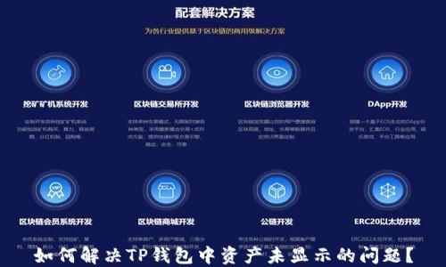 
如何解决TP钱包中资产未显示的问题？