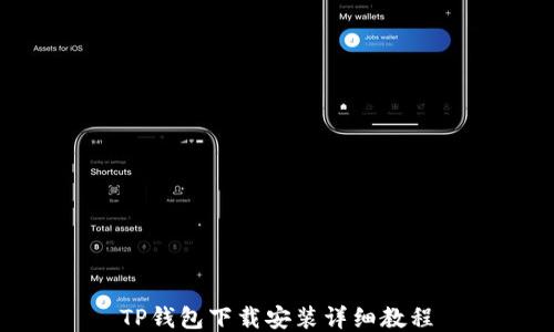 
TP钱包下载安装详细教程