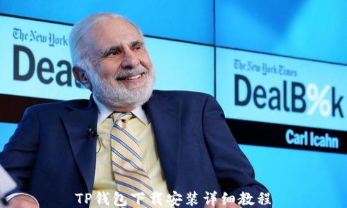 
TP钱包下载安装详细教程