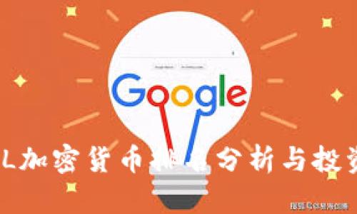 2023年FIL加密货币排名分析与投资前景探讨