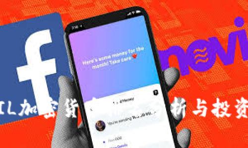 2023年FIL加密货币排名分析与投资前景探讨