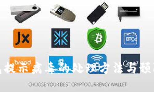 TP钱包提示病毒的处理方法与预防措施