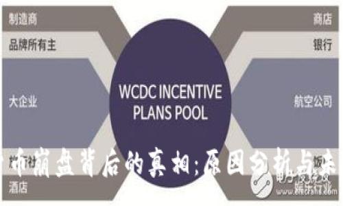 :
加密货币崩盘背后的真相：原因分析与未来展望