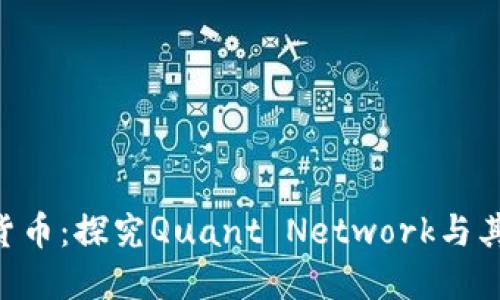 QNT加密货币：探究Quant Network与其应用价值