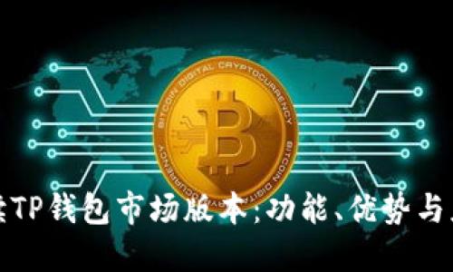 全面解读TP钱包市场版本：功能、优势与应用场景