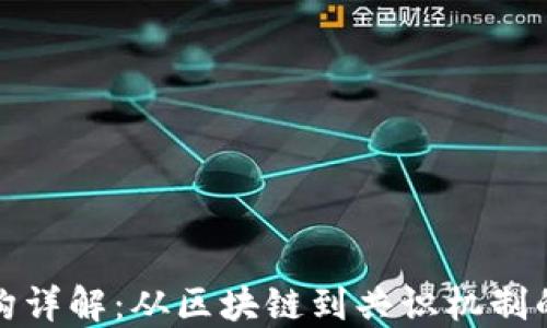 
加密货币架构详解：从区块链到共识机制的全方位解读