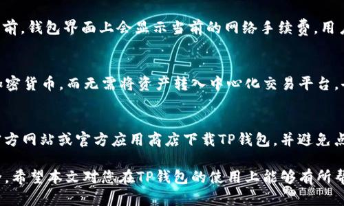   如何在TP钱包中查询您的数字货币 / 
 guanjianci TP钱包, 数字货币, 查询, 加密货币, 钱包使用 /guanjianci 

随着区块链技术的不断发展和加密货币的普及，越来越多的用户开始使用数字资产管理工具。TP钱包作为一种流行的数字货币钱包，允许用户存储、发送和接收多种类型的加密货币。对于新手用户而言，如何在TP钱包中查询自己的数字资产可能会是一个挑战。本文将提供详细的指导，帮助如何在TP钱包中查找和管理自己的加密货币，并解答一些相关问题。

一、什么是TP钱包？
TP钱包（TokenPocket）是一款去中心化的数字货币钱包，支持多种区块链资产的存储和交易。它不仅支持主流的加密货币如比特币（BTC）、以太坊（ETH），还支持许多其他代币和链。TP钱包的用户界面友好，提供了安全的私钥管理机制，让用户可以方便地管理自己的数字资产。

二、如何下载和安装TP钱包？
要使用TP钱包，用户首先需要在其手机应用商店中下载该应用。TP钱包支持iOS和Android系统，用户可以根据自己的设备选择相应的版本。安装完成后，用户需要根据提示完成注册或导入现有钱包，以便开始使用。

三、在TP钱包中查看余额的方法
在完成登录后，用户可以在TP钱包的主界面查看自己的资产余额。TP钱包会自动识别用户地址下持有的所有数字资产，并在界面上呈现出这些资产的价值。

具体步骤如下：
ol
	li打开TP钱包应用，输入密码解锁钱包。/li
	li在主界面中，用户将看到一个“资产”或“余额”标签，点击进入。/li
	li在资产页面中，用户可以看到各种数字货币的余额，通常以图标和余额值的形式展示。/li
	li用户还可以通过点击各个币种，查看进一步的详细信息，包括交易历史、转账记录等。/li
/ol

四、如何查询交易记录
查询交易记录是用户管理数字资产的重要一部分。在TP钱包中，用户可以轻松查阅自己的历史交易记录。

步骤如下：
ol
	li在TP钱包的主界面，找到并点击“资产”或“交易”按钮。/li
	li选择具体的加密货币，进入该币种的详细页面。/li
	li在这里，用户可以查看到该币种的所有交易记录，包括发送和接收的数量、时间戳和交易状态等详细信息。/li
/ol

五、如何安全地管理您的TP钱包
虽然TP钱包提供了安全的私钥管理和多项安全功能，但用户在使用过程中仍需注意安全性，以避免损失。

以下是一些安全管理TP钱包的建议：
ul
	li设置复杂的密码，并定期更换，避免使用容易猜测的密码。/li
	li启用双重身份验证（2FA），增加账户安全性。/li
	li保持应用程序更新，以防止安全漏洞被利用。/li
	li备份钱包的助记词，并在安全的地方保存，切勿与他人分享。/li
/ul

六、可能相关的问题
在使用TP钱包过程中，用户可能会遇到以下问题：

1. TP钱包如何恢复丢失的账户？
如果用户丢失了TP钱包的访问权限，恢复账户的关键在于助记词的使用。助记词是用户创建钱包时生成的一组随机词汇，它们是的邀请码，能够帮助用户恢复钱包。用户需要在TP钱包的登录界面中选择“恢复钱包”选项，输入助记词来重新获得对账户的访问权限。在输入助记词时，确保所有单词的顺序和拼写都是正确的，否则无法成功恢复。

其他情况下，如果用户的设备丢失且没有备份助记词，账户将无法恢复。这就是为什么在创建钱包时一定要对助记词进行妥善保存的重要原因。

2. TP钱包支持哪些类型的数字货币？
TP钱包支持众多类型的数字货币，包括但不限于比特币、以太坊、EOS、TRON、NEO等多个主流和小众代币。用户在选择使用TP钱包时，可以事先查阅支持的币种列表，以确保能够管理自己想要的资产。同时，TP钱包还会定期更新，添加对新币种的支持，用户可以通过应用内的公告获取最新信息。

3. TP钱包如何进行转账和交易？
在TP钱包中进行转账非常简单。用户只需选择要转账的币种，点击“发送”按钮，在弹出的界面中输入接收方的地址和转账金额，最后确认交易即可。在发送之前，钱包界面上会显示当前的网络手续费，用户可以根据需求选择合适的手续费。此外，TP钱包会提供交易记录功能，便于用户查看交易状态。

4. TP钱包是否支持去中心化交易？
TP钱包作为去中心化钱包，确实具备一定的去中心化交易功能。用户可以通过应用内的去中心化交易所（DEX）进行交易，直接在自己的钱包中交换不同的加密货币，而无需将资产转入中心化交易平台。去中心化交易的最大优势在于用户可以完全控制自己的资产，避免由于平台问题导致的资产损失。

5. 使用TP钱包的安全风险有哪些？
虽然TP钱包在安全性方面做了大量的工作，但用户在使用时仍需注意潜在的风险，例如钓鱼攻击、恶意软件和网络诈骗等。为了降低风险，用户要确保只从官方网站或官方应用商店下载TP钱包，并避免点击来自不明来源的链接。此外，加强设备的安全防护，定期更新系统及应用程序，也是确保资产安全的重要措施。

综上所述，TP钱包为用户提供了一个高效、安全的数字货币管理平台。通过对TP钱包的熟悉，用户可以轻松查询自己的资产，管理交易并确保数字资产的安全。希望本文对您在TP钱包的使用上能够有所帮助。