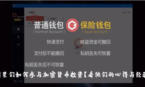 明星们如何参与加密货币投资？看他们的心得与经验！