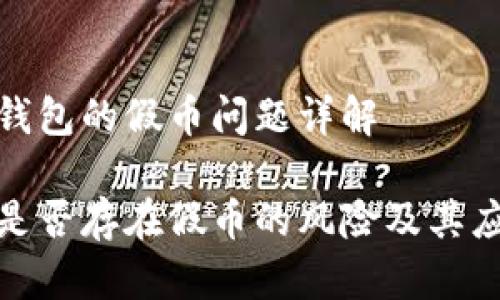 关于TP钱包的假币问题详解

TP钱包是否存在假币的风险及其应对策略