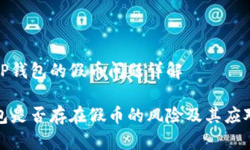 关于TP钱包的假币问题详解

TP钱包是否存在假币的风险及其应对策略