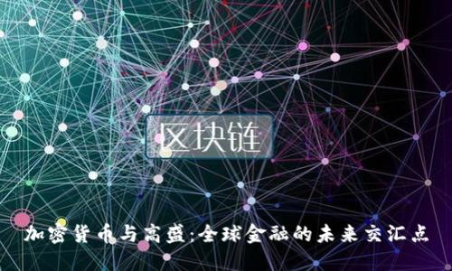 加密货币与高盛：全球金融的未来交汇点