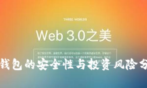 TP钱包的安全性与投资风险分析