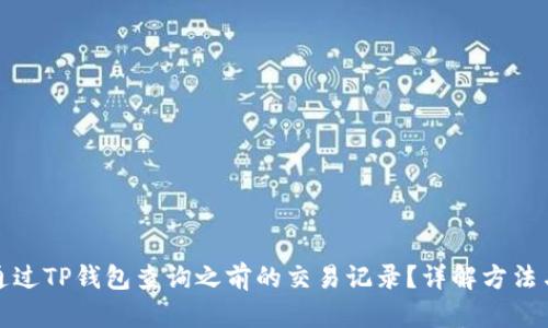 如何通过TP钱包查询之前的交易记录？详解方法与技巧