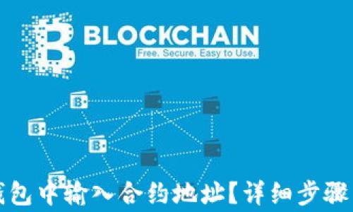 
如何在TP钱包中输入合约地址？详细步骤与注意事项