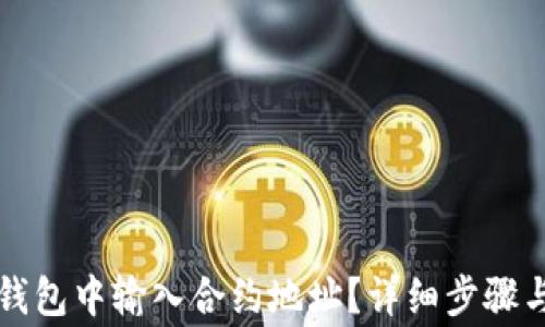 
如何在TP钱包中输入合约地址？详细步骤与注意事项