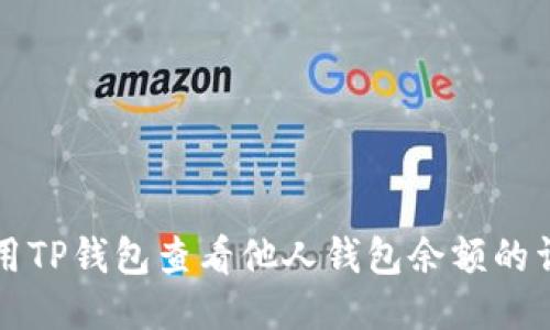 如何使用TP钱包查看他人钱包余额的详细指南