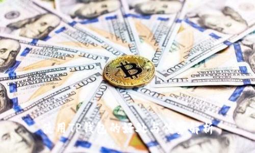 使用TP钱包的好处与优势解析