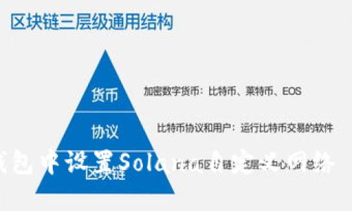 如何在TP钱包中设置Solana自定义网络 : 完整指南