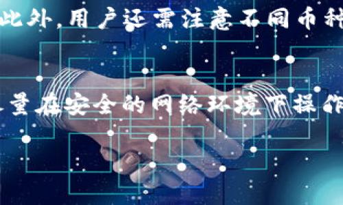    TP钱包如何实现跨链转币？ / 
 guanjianci  TP钱包, 跨链, 转币, 加密货币, 钱包使用 /guanjianci 

随着区块链技术的发展，不同链之间的互操作性成为了大家关心的话题。TP钱包作为一款热门的数字货币钱包，提供了多种功能来满足用户的需求，其中跨链转币功能尤为受到用户的关注。本文将深入探讨TP钱包如何实现跨链转币，相关设置及注意事项，并针对这一话题回答一些可能的相关问题。

什么是跨链转币？
跨链转币是指将一种区块链上的数字资产转换为另一种区块链上的数字资产的过程。不同的区块链有着各自的规则和生态系统，这也导致了它们之间的直接交流成为一大难题。跨链技术的出现使得用户可以更方便地在不同区块链间转移资产，而不需要依赖中心化的平台进行兑换。TP钱包提供了跨链转币的功能，旨在简化这一过程，带来更好的用户体验。

TP钱包简介
TP钱包是一款支持多种主流加密货币的电子钱包，用户可以方便地进行数字资产的管理、交易和存储。TP钱包的界面友好，支持快速转账、交易记录查询等功能。此外，TP钱包还具备安全性高、用户隐私保护好等特点，吸引了大量用户的使用。随着TTP钱包的功能不断更新，跨链转币成为了用户重点关注的功能之一。

TP钱包如何实现跨链转币？
跨链转币的原理通常基于桥接技术，这种技术使得不同链间的资产转移成为可能。TP钱包在实现跨链转币时，采用了一种用户友好的方式，使得即使是新手用户也能方便地使用。以下是具体的操作步骤：
ol
listrong下载TP钱包：/strong 访问TP钱包的官方网站或应用市场，下载并安装钱包应用。/li
listrong创建或导入钱包：/strong 如果你是新用户，可以选择创建新钱包；如果已经有钱包，则可以通过助记词或私钥导入。/li
listrong选择跨链转币功能：/strong 在钱包界面，找到并选择跨链转币功能。该功能通常位于主菜单或者资金转移选项里。/li
listrong选择转出链与转入链：/strong 用户需要选择要转出和要转入的链，确保选择正确，以避免资产的丢失。/li
listrong输入转账金额：/strong 输入您希望转移的金额，系统将自动计算费用和汇率信息。/li
listrong确认交易：/strong 在确认转账信息无误后，提交交易，系统将会在后端处理该请求，这个过程可能需要数分钟时间。/li
listrong查看转账状态：/strong 可以在交易记录中查看该笔交易的状态，包括是否成功、区块确认等信息。若交易出现异常，及时联系TP钱包的售后支持。/li
/ol

注意事项
虽然TP钱包的跨链转币功能非常方便，但用户在使用过程中仍需注意以下几点：
ul
listrong确认网络状态：/strong 有时网络拥堵会导致转币时间延长，确保转账的链网络正常。/li
listrong手续费设置：/strong 不同链之间可能会有不同的手续费，用户应提前了解并确认。/li
listrong转账地址正确性：/strong 转账时务必再次核对转账地址，避免输入错误导致资产丢失。/li
listrong了解代币转换信息：/strong 一些代币可能会在转换过程中出现价值波动，因此了解代币的市场价格变化是必要的。/li
/ul

相关问题解答
h4问题一：跨链转币的安全性如何？/h4
跨链转币的安全性是用户最关心的问题之一。通过TP钱包进行跨链转币，系统会采取多种安全措施来保护用户的数字资产。首要任务是在链间转移资产时，确保交易信息加密处理，防止数据被恶意第三方篡改或者泄露。另外，TP钱包还支持多重签名及冷钱包技术，从而提高资产的安全性。在使用跨链功能时，用户也需保持警惕，不随便点击未知链接或泄露个人私钥，确保自身资产安全。

h4问题二：使用TP钱包跨链转币是否有费用？如何计算？/h4
跨链转币一般会涉及一定的手续费。TP钱包在执行转币时，会显示出相关的手续费，这笔费用主要用于激励网络节点进行交易验证。在选择不同的链作为转出或转入链时，手续费可能会有所不同。此外，市场的波动也会影响手续费。用户在转账时应注意查看转账页面显示的费用信息，并确认是否接受这些费用后，再进行操作。

h4问题三：跨链转币的速度有多快？/h4
跨链转币的速度与多种因素密切相关，包括网络的拥堵程度、选用的区块链的确认时间等。请注意，TP钱包的跨链转币速度通常在几分钟到数十分钟不等。在高峰时段，转币时间可能会有延误，但TP钱包的系统会尽量性能，确保用户能够快速完成资产转移。 

h4问题四：TP钱包是否支持所有币种的跨链转移？/h4
目前，TP钱包支持多种主流加密货币的跨链转移，但并不是所有币种都具备跨链转移功能。在选择币种进行跨链转账前，建议用户查看官方公告或社区通知，确认支持的币种列表。此外，用户还需注意不同币种之间的网络兼容性，部分币种在跨链转移时可能会出现额外的限制。

h4问题五：在跨链转币时，如何保证币种不被盗取？/h4
确保跨链转币安全是每位用户的责任。用户可以采取以下措施来保障资产安全：首先，将钱包应用更新至最新版本，避开潜在的安全漏洞；其次，不要在公共网络下进行跨链转币，尽量在安全的网络环境下操作；最后，启用TP钱包提供的额外安全设置，例如双重验证，加密存储私钥，提升自身的资产安全性。此外，了解TP钱包提供的客户支持服务，以便在遇到问题时及时寻求帮助。

通过以上的详细讨论和指导，用户可以更加清晰地了解TP钱包的跨链转币功能。掌握了这些信息后，用户在进行跨链操作时能够更加顺利，减少可能出现的问题。