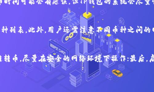    TP钱包如何实现跨链转币？ / 
 guanjianci  TP钱包, 跨链, 转币, 加密货币, 钱包使用 /guanjianci 

随着区块链技术的发展，不同链之间的互操作性成为了大家关心的话题。TP钱包作为一款热门的数字货币钱包，提供了多种功能来满足用户的需求，其中跨链转币功能尤为受到用户的关注。本文将深入探讨TP钱包如何实现跨链转币，相关设置及注意事项，并针对这一话题回答一些可能的相关问题。

什么是跨链转币？
跨链转币是指将一种区块链上的数字资产转换为另一种区块链上的数字资产的过程。不同的区块链有着各自的规则和生态系统，这也导致了它们之间的直接交流成为一大难题。跨链技术的出现使得用户可以更方便地在不同区块链间转移资产，而不需要依赖中心化的平台进行兑换。TP钱包提供了跨链转币的功能，旨在简化这一过程，带来更好的用户体验。

TP钱包简介
TP钱包是一款支持多种主流加密货币的电子钱包，用户可以方便地进行数字资产的管理、交易和存储。TP钱包的界面友好，支持快速转账、交易记录查询等功能。此外，TP钱包还具备安全性高、用户隐私保护好等特点，吸引了大量用户的使用。随着TTP钱包的功能不断更新，跨链转币成为了用户重点关注的功能之一。

TP钱包如何实现跨链转币？
跨链转币的原理通常基于桥接技术，这种技术使得不同链间的资产转移成为可能。TP钱包在实现跨链转币时，采用了一种用户友好的方式，使得即使是新手用户也能方便地使用。以下是具体的操作步骤：
ol
listrong下载TP钱包：/strong 访问TP钱包的官方网站或应用市场，下载并安装钱包应用。/li
listrong创建或导入钱包：/strong 如果你是新用户，可以选择创建新钱包；如果已经有钱包，则可以通过助记词或私钥导入。/li
listrong选择跨链转币功能：/strong 在钱包界面，找到并选择跨链转币功能。该功能通常位于主菜单或者资金转移选项里。/li
listrong选择转出链与转入链：/strong 用户需要选择要转出和要转入的链，确保选择正确，以避免资产的丢失。/li
listrong输入转账金额：/strong 输入您希望转移的金额，系统将自动计算费用和汇率信息。/li
listrong确认交易：/strong 在确认转账信息无误后，提交交易，系统将会在后端处理该请求，这个过程可能需要数分钟时间。/li
listrong查看转账状态：/strong 可以在交易记录中查看该笔交易的状态，包括是否成功、区块确认等信息。若交易出现异常，及时联系TP钱包的售后支持。/li
/ol

注意事项
虽然TP钱包的跨链转币功能非常方便，但用户在使用过程中仍需注意以下几点：
ul
listrong确认网络状态：/strong 有时网络拥堵会导致转币时间延长，确保转账的链网络正常。/li
listrong手续费设置：/strong 不同链之间可能会有不同的手续费，用户应提前了解并确认。/li
listrong转账地址正确性：/strong 转账时务必再次核对转账地址，避免输入错误导致资产丢失。/li
listrong了解代币转换信息：/strong 一些代币可能会在转换过程中出现价值波动，因此了解代币的市场价格变化是必要的。/li
/ul

相关问题解答
h4问题一：跨链转币的安全性如何？/h4
跨链转币的安全性是用户最关心的问题之一。通过TP钱包进行跨链转币，系统会采取多种安全措施来保护用户的数字资产。首要任务是在链间转移资产时，确保交易信息加密处理，防止数据被恶意第三方篡改或者泄露。另外，TP钱包还支持多重签名及冷钱包技术，从而提高资产的安全性。在使用跨链功能时，用户也需保持警惕，不随便点击未知链接或泄露个人私钥，确保自身资产安全。

h4问题二：使用TP钱包跨链转币是否有费用？如何计算？/h4
跨链转币一般会涉及一定的手续费。TP钱包在执行转币时，会显示出相关的手续费，这笔费用主要用于激励网络节点进行交易验证。在选择不同的链作为转出或转入链时，手续费可能会有所不同。此外，市场的波动也会影响手续费。用户在转账时应注意查看转账页面显示的费用信息，并确认是否接受这些费用后，再进行操作。

h4问题三：跨链转币的速度有多快？/h4
跨链转币的速度与多种因素密切相关，包括网络的拥堵程度、选用的区块链的确认时间等。请注意，TP钱包的跨链转币速度通常在几分钟到数十分钟不等。在高峰时段，转币时间可能会有延误，但TP钱包的系统会尽量性能，确保用户能够快速完成资产转移。 

h4问题四：TP钱包是否支持所有币种的跨链转移？/h4
目前，TP钱包支持多种主流加密货币的跨链转移，但并不是所有币种都具备跨链转移功能。在选择币种进行跨链转账前，建议用户查看官方公告或社区通知，确认支持的币种列表。此外，用户还需注意不同币种之间的网络兼容性，部分币种在跨链转移时可能会出现额外的限制。

h4问题五：在跨链转币时，如何保证币种不被盗取？/h4
确保跨链转币安全是每位用户的责任。用户可以采取以下措施来保障资产安全：首先，将钱包应用更新至最新版本，避开潜在的安全漏洞；其次，不要在公共网络下进行跨链转币，尽量在安全的网络环境下操作；最后，启用TP钱包提供的额外安全设置，例如双重验证，加密存储私钥，提升自身的资产安全性。此外，了解TP钱包提供的客户支持服务，以便在遇到问题时及时寻求帮助。

通过以上的详细讨论和指导，用户可以更加清晰地了解TP钱包的跨链转币功能。掌握了这些信息后，用户在进行跨链操作时能够更加顺利，减少可能出现的问题。