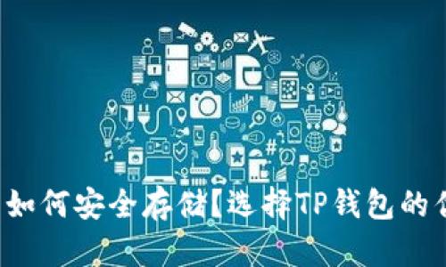  狗狗币如何安全存储？选择TP钱包的优势分析