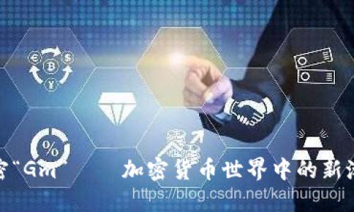 : 解密“Gm”——加密货币世界中的新潮用语