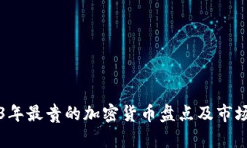 2023年最贵的加密货币盘点及市场分析