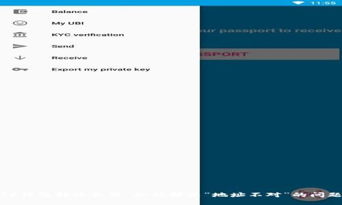 TP钱包转账失败：如何解决“地址不对”的问题