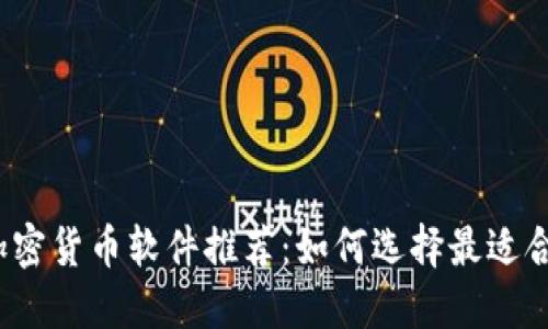 2023年最佳加密货币软件推荐：如何选择最适合你的交易工具