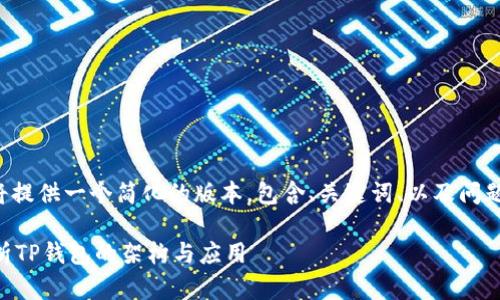 由于请求的内容量较大，我将提供一个简化的版本，包含、关键词、以及问题分段。以下是你所需的内容：

TP钱包是什么公链？深入解析TP钱包的架构与应用