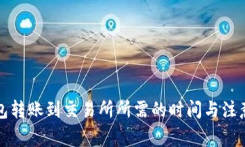 TP钱包转账到交易所所需的时间与注意事项