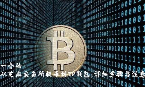 思考一个的
如何从芝麻交易所提币到TP钱包：详细步骤与注意事项