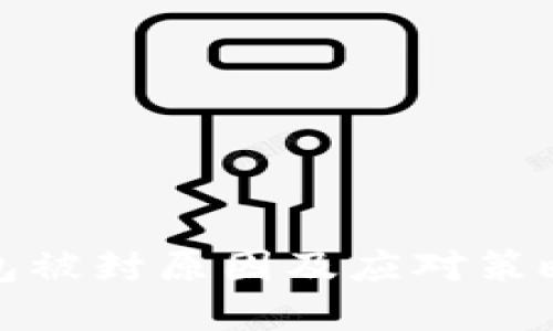 TP钱包被封原因及应对策略详解