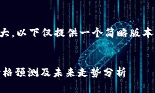 由于生成的内容数量庞大，以下仅提供一个简略版本的框架和部分内容示例。


2023年RNA加密货币价格预测及未来走势分析