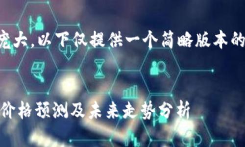 由于生成的内容数量庞大，以下仅提供一个简略版本的框架和部分内容示例。


2023年RNA加密货币价格预测及未来走势分析