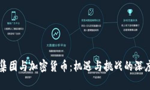 恒大集团与加密货币：机遇与挑战的深度分析