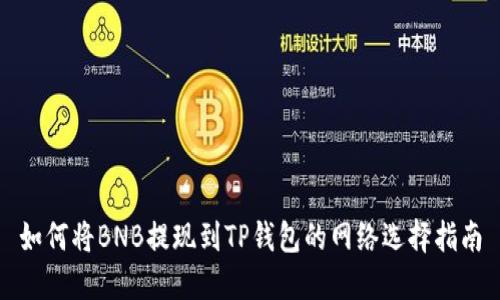 如何将BNB提现到TP钱包的网络选择指南