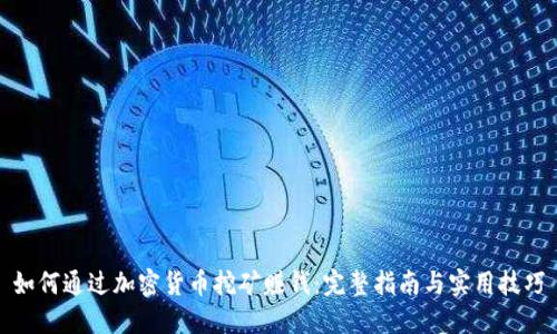 如何通过加密货币挖矿赚钱：完整指南与实用技巧