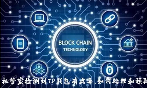   
手机管家检测到TP钱包有病毒，如何处理和预防？