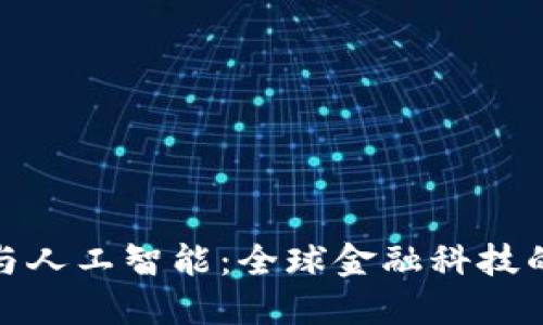 加密货币与人工智能：全球金融科技的未来趋势