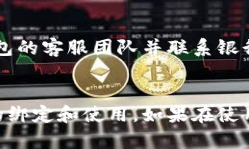   如何在TP钱包中绑定银行卡：详细步骤解析 / 
 guanjianci TP钱包, 绑定银行卡, 数字货币, 钱包使用, 安全交易 /guanjianci 

引言
在数字货币的世界里，越来越多的人开始使用各种数字钱包来进行交易，管理他们的资产。在各种钱包中，TP钱包因为其用户友好界面和安全性受到很多用户的青睐。然而，很多新用户在开始使用TP钱包时，往往对如何绑定银行卡感到困惑。本文将详细解析在TP钱包中绑定银行卡的步骤，帮助用户顺利进行资金的转入和转出。

第一步：下载与安装TP钱包
首先，用户需要在自己的手机应用商店中搜索“TP钱包”进行下载。TP钱包支持的操作系统包括Android和iOS，用户根据自己的手机类型进行相应的下载。
下载完成后，用户需按提示完成安装。这一步骤非常简单，用户只需跟随系统的引导完成即可。

第二步：注册或登录TP钱包账号
安装完成后，打开TP钱包应用。如果你是新用户，需要点击“注册”按钮，按照应用内的提示输入手机号码、设置密码等信息来完成注册。
如果你已经有TP钱包的账号，则点击“登录”输入已经注册的账号和密码。如果忘记密码，可以通过应用内的“找回密码”功能进行密码重置。

第三步：找到绑定银行卡的选项
成功登录后，用户将进入TP钱包的主界面。在主界面，通常会有一个“我的”或“账户”选项，点击进入后搜索“银行卡管理”或者“绑定银行卡”的选项。
在这一部分，用户可以查看到当前已绑定的银行卡及其信息，同时也可以添加新的银行卡。

第四步：填写银行卡信息
点击“绑定银行卡”后，用户需要输入银行卡的相关信息，包括银行卡号码、开户银行、持卡人姓名等。特别要注意的是，这些信息必须与用户在银行所登记的信息完全一致，否则可能会导致绑定失败。
同时，有的银行可能会需要用户提供额外的身份验证，例如短信验证码等。请根据提示完成这些验证。

第五步：确认绑定并完成
填写完所有银行卡信息后，用户需要检查信息的准确性。确认无误后，点击“提交”按钮。系统会进行初步审核，通常会在几分钟内给出反馈。
如果绑定成功，系统都会提示用户，并在“银行卡管理”页显示新添加的银行卡信息。如果绑定失败，用户需仔细检查银行卡信息是否填写错误，并根据提示重新进行绑定。

第六步：设置交易安全
为确保账户的安全，用户可以在TP钱包内设置交易密码和其它安全设置。这包括开启双重身份验证（2FA）等功能，以更好地保护用户资金安全。
建议用户定期更新密码，并保持手机操作系统和TP钱包的最新版本，以防范潜在的安全威胁。

常见问题解答

问题一：绑定银行卡后如何使用？
用户在TP钱包成功绑定银行卡后，可以通过该银行卡进行资金的转入和转出。转入操作通常需要在“资产管理”或“充值”页面进行，用户只需选择所需的银行卡，输入金额，确认后即可进行充值。
转出方面，用户可以将TP钱包中的数字资产兑换成法币，通过绑定的银行卡进行提现。提现操作一般在“提现”页面进行，用户需要选择银行卡、输入提现金额，并确认操作。通常情况下，提现到账时间会有所延迟，视银行和TP钱包的处理速度而定。

问题二：银行卡绑定失败的原因有哪些？
绑定银行卡时，如果系统提示失败，用户需要仔细检查填写的信息，确保无误。常见的失败原因包括：
ul
li银行卡号码错误：输入的银行卡号可能不规范，或者有遗漏的数字。/li
li姓名不符：持卡人姓名必须和身份证上一致，任何差异都会导致绑定失败。/li
li银行卡未启用：如果用户的银行卡由于某种原因未激活或被冻结，也是无法进行绑定的。/li
li网络问题：在操作过程中网络不稳定，可能导致提交失败。/li
/ul
用户可以在绑定失败后查看系统提示，认真审查自己的输入，必要时可以与银行联系确认相关信息。

问题三：如何解除银行卡绑定？
如果用户需要解除已经绑定的银行卡，可以通过TP钱包的“银行卡管理”功能进行操作。进入银行卡管理页面后，用户可以看到已绑定的所有银行卡。点击想要解除的银行卡，选择“解除绑定”选项，确认操作后即可完成。
需要注意的是，解除绑定前建议用户先将银行卡内的余额提取完毕，因为解除绑定后与该银行卡的所有操作将不再受支持。此外，解除绑定后，用户仍可随时重新绑定该银行卡。

问题四：为什么需要绑定银行卡？
绑定银行卡的主要原因是为了方便用户进行资金的转入和转出。数字资产在交易后，用户可能需要将其兑换为法币，这时银行卡就扮演了重要的角色。
通过绑定银行卡，用户不仅可以实现实时的资金进出，还可以随时监测自己的交易记录，有助于更好地管理资产。同时，使用银行卡进行资金操作一般比其他方式更具安全性和便利性，这是很多用户选择银行卡的原因。

问题五：如何保证绑定银行卡的安全性？
在进行银行卡的绑定和使用过程中，用户首先需要确保自己的TP钱包安全。这包括但不限于使用强密码、开启双重身份验证以及定期更换密码等。
用户还应避免在公开或不安全的网络环境中进行操作，以免个人信息被盗取。此外，定期检查账户的交易记录如果发现任何异常活动，及时报告给TP钱包的客服团队并联系银行采取措施以保护资金安全。

总结
绑定银行卡是TP钱包使用的重要步骤，通过该功能，用户能够更加灵活地管理自己的数字资产。希望以上的步骤和解答能够帮助用户顺利完成银行卡的绑定和使用。如果在使用过程中遇到任何问题，建议参考TP钱包的官方帮助文档或联系客服获得进一步的支持。