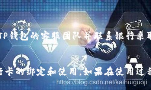   如何在TP钱包中绑定银行卡：详细步骤解析 / 
 guanjianci TP钱包, 绑定银行卡, 数字货币, 钱包使用, 安全交易 /guanjianci 

引言
在数字货币的世界里，越来越多的人开始使用各种数字钱包来进行交易，管理他们的资产。在各种钱包中，TP钱包因为其用户友好界面和安全性受到很多用户的青睐。然而，很多新用户在开始使用TP钱包时，往往对如何绑定银行卡感到困惑。本文将详细解析在TP钱包中绑定银行卡的步骤，帮助用户顺利进行资金的转入和转出。

第一步：下载与安装TP钱包
首先，用户需要在自己的手机应用商店中搜索“TP钱包”进行下载。TP钱包支持的操作系统包括Android和iOS，用户根据自己的手机类型进行相应的下载。
下载完成后，用户需按提示完成安装。这一步骤非常简单，用户只需跟随系统的引导完成即可。

第二步：注册或登录TP钱包账号
安装完成后，打开TP钱包应用。如果你是新用户，需要点击“注册”按钮，按照应用内的提示输入手机号码、设置密码等信息来完成注册。
如果你已经有TP钱包的账号，则点击“登录”输入已经注册的账号和密码。如果忘记密码，可以通过应用内的“找回密码”功能进行密码重置。

第三步：找到绑定银行卡的选项
成功登录后，用户将进入TP钱包的主界面。在主界面，通常会有一个“我的”或“账户”选项，点击进入后搜索“银行卡管理”或者“绑定银行卡”的选项。
在这一部分，用户可以查看到当前已绑定的银行卡及其信息，同时也可以添加新的银行卡。

第四步：填写银行卡信息
点击“绑定银行卡”后，用户需要输入银行卡的相关信息，包括银行卡号码、开户银行、持卡人姓名等。特别要注意的是，这些信息必须与用户在银行所登记的信息完全一致，否则可能会导致绑定失败。
同时，有的银行可能会需要用户提供额外的身份验证，例如短信验证码等。请根据提示完成这些验证。

第五步：确认绑定并完成
填写完所有银行卡信息后，用户需要检查信息的准确性。确认无误后，点击“提交”按钮。系统会进行初步审核，通常会在几分钟内给出反馈。
如果绑定成功，系统都会提示用户，并在“银行卡管理”页显示新添加的银行卡信息。如果绑定失败，用户需仔细检查银行卡信息是否填写错误，并根据提示重新进行绑定。

第六步：设置交易安全
为确保账户的安全，用户可以在TP钱包内设置交易密码和其它安全设置。这包括开启双重身份验证（2FA）等功能，以更好地保护用户资金安全。
建议用户定期更新密码，并保持手机操作系统和TP钱包的最新版本，以防范潜在的安全威胁。

常见问题解答

问题一：绑定银行卡后如何使用？
用户在TP钱包成功绑定银行卡后，可以通过该银行卡进行资金的转入和转出。转入操作通常需要在“资产管理”或“充值”页面进行，用户只需选择所需的银行卡，输入金额，确认后即可进行充值。
转出方面，用户可以将TP钱包中的数字资产兑换成法币，通过绑定的银行卡进行提现。提现操作一般在“提现”页面进行，用户需要选择银行卡、输入提现金额，并确认操作。通常情况下，提现到账时间会有所延迟，视银行和TP钱包的处理速度而定。

问题二：银行卡绑定失败的原因有哪些？
绑定银行卡时，如果系统提示失败，用户需要仔细检查填写的信息，确保无误。常见的失败原因包括：
ul
li银行卡号码错误：输入的银行卡号可能不规范，或者有遗漏的数字。/li
li姓名不符：持卡人姓名必须和身份证上一致，任何差异都会导致绑定失败。/li
li银行卡未启用：如果用户的银行卡由于某种原因未激活或被冻结，也是无法进行绑定的。/li
li网络问题：在操作过程中网络不稳定，可能导致提交失败。/li
/ul
用户可以在绑定失败后查看系统提示，认真审查自己的输入，必要时可以与银行联系确认相关信息。

问题三：如何解除银行卡绑定？
如果用户需要解除已经绑定的银行卡，可以通过TP钱包的“银行卡管理”功能进行操作。进入银行卡管理页面后，用户可以看到已绑定的所有银行卡。点击想要解除的银行卡，选择“解除绑定”选项，确认操作后即可完成。
需要注意的是，解除绑定前建议用户先将银行卡内的余额提取完毕，因为解除绑定后与该银行卡的所有操作将不再受支持。此外，解除绑定后，用户仍可随时重新绑定该银行卡。

问题四：为什么需要绑定银行卡？
绑定银行卡的主要原因是为了方便用户进行资金的转入和转出。数字资产在交易后，用户可能需要将其兑换为法币，这时银行卡就扮演了重要的角色。
通过绑定银行卡，用户不仅可以实现实时的资金进出，还可以随时监测自己的交易记录，有助于更好地管理资产。同时，使用银行卡进行资金操作一般比其他方式更具安全性和便利性，这是很多用户选择银行卡的原因。

问题五：如何保证绑定银行卡的安全性？
在进行银行卡的绑定和使用过程中，用户首先需要确保自己的TP钱包安全。这包括但不限于使用强密码、开启双重身份验证以及定期更换密码等。
用户还应避免在公开或不安全的网络环境中进行操作，以免个人信息被盗取。此外，定期检查账户的交易记录如果发现任何异常活动，及时报告给TP钱包的客服团队并联系银行采取措施以保护资金安全。

总结
绑定银行卡是TP钱包使用的重要步骤，通过该功能，用户能够更加灵活地管理自己的数字资产。希望以上的步骤和解答能够帮助用户顺利完成银行卡的绑定和使用。如果在使用过程中遇到任何问题，建议参考TP钱包的官方帮助文档或联系客服获得进一步的支持。