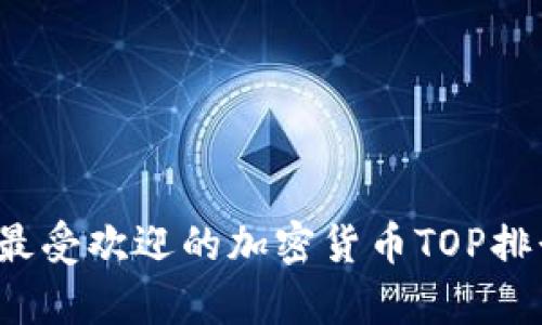 2023年最受欢迎的加密货币TOP排行榜解析