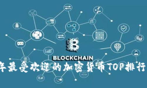 2023年最受欢迎的加密货币TOP排行榜解析